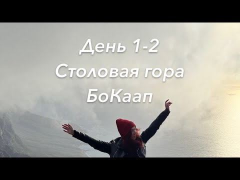 Видео: ЮАР || день 1-2 || Столовая гора, район Бо-Каап, Waterfront
