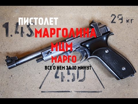 Видео: ПИСТОЛЕТ МАРГОЛИНА, МЦМ И МАРГО !!! ВСЕ ЧТО ТЫ ДОЛЖЕН ЗНАТЬ О НИХ ЗА 10 МИНУТ !!!