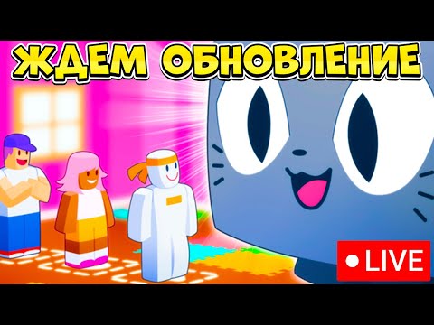 Видео: ЖДЕМ ОБНОВЛЕНИЕ В PET SIMULATOR 99 В РОБЛОКС! ROBLOX