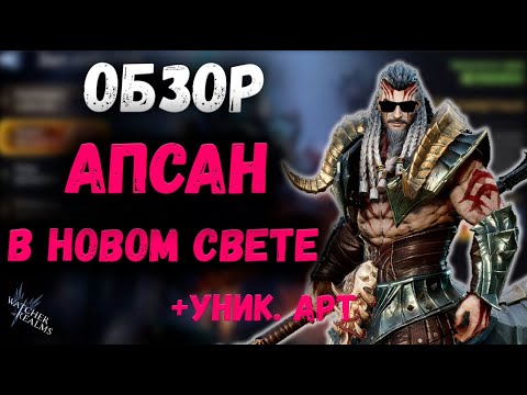 Видео: Почему Апсан Король ГВГ? Обзор на него и на уникальный Арт | Watcher of Realms
