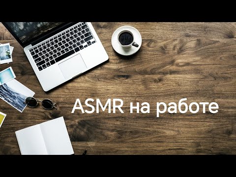 Видео: ASMR на работе - шёпот,постукивания,шуршания