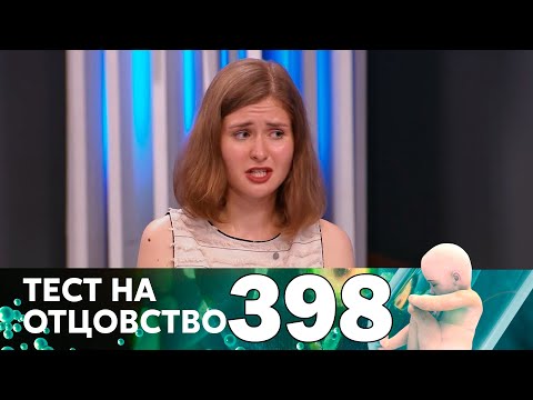 Видео: Тест на отцовство | Выпуск 398