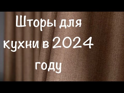 Видео: Какие шторы выбрать в 2024 году?