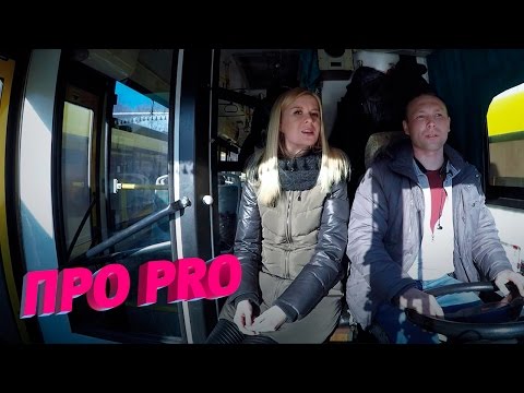 Видео: Про Pro. Водитель автобуса. 23 марта 2017