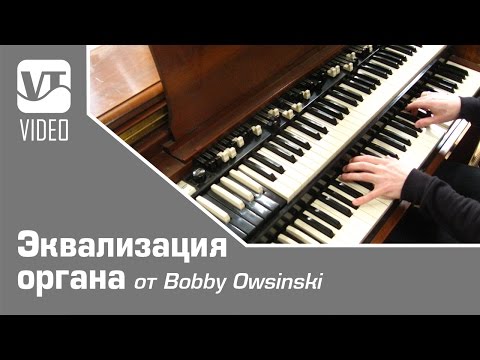 Видео: Эквализация органа