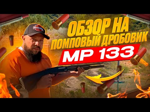 Видео: Обзор на мой помповый дробовик МР133. Тюнинг.