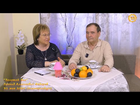 Видео: О себе. Леонид Алексеевич Фёдоров. Екатеринбург. 31.05.2024