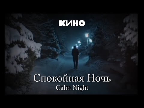 Видео: KINO - Calm Night / КИНО - Спокойная Ночь [ENG/HUN lyrics]