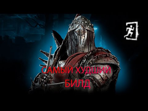 Видео: 20 минут позора на рыцаре - Dead by daylight