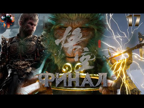 Видео: Black Myth Wukong Прохождение ➤ Тяжелый Финал