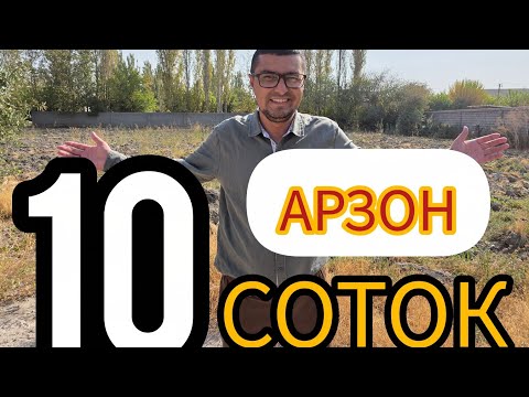 Видео: АРЗОН 10-СОТОК ЕР УЙ-ЖОЙИДАН КЕСИБ ТЕЗДА СОТИЛАДИ.