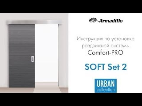 Видео: ИНСТРУКЦИЯ ПО УСТАНОВКЕ РАЗДВИЖНОЙ СИСТЕМЫ ARMADILLO COMFORT PRO SOFT SET 2