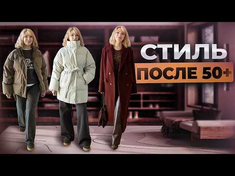 Видео: Какой пуховик и пальто выбрать,чтобы не выглядеть старомодной✦Утепляемся стильно в 45-50+