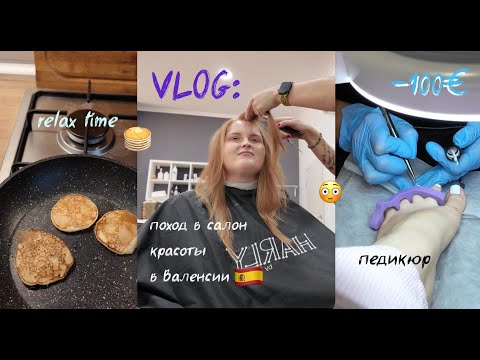 Видео: VLOG: relax time; поход в салон красоты и на педикюр