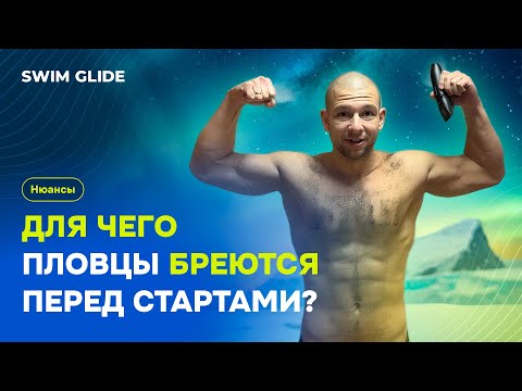 Видео: Для чего пловцы бреют тело перед соревнованиями?