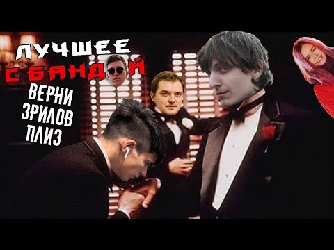 Видео: Краймер завтра об этом пожалеет / ЛУЧШЕЕ С БАНДОЙ No. 79