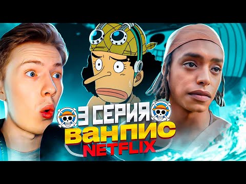 Видео: УСОПП! Ван Пис / One Piece Netflix 3 серия ¦ Реакция