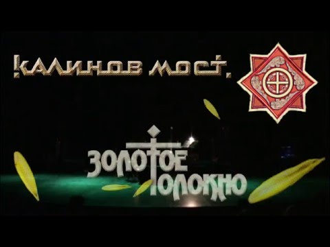 Видео: Калинов Мост .Золотое толокно .Театр Эстрады .20.09.2012