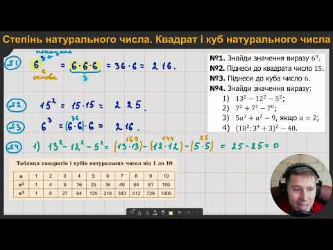 Видео: 5М.3.6-7. Степінь натурального числа. Квадрат і куб натурального числа