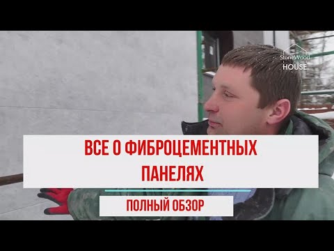Видео: Отделка фасада фиброцементными панелями. Самый полный обзор на примере коттеджа 450м2.
