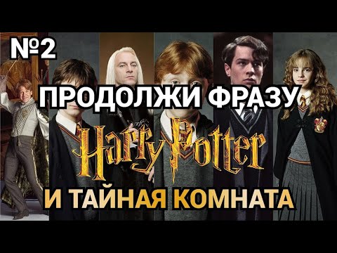 Видео: ПРОДОЛЖИ ФРАЗУ ИЗ ГАРРИ ПОТТЕР И ТАЙНАЯ КОМНАТА, 30 ФРАЗ