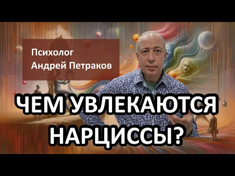 Видео: Чем увлекаются нарциссы?