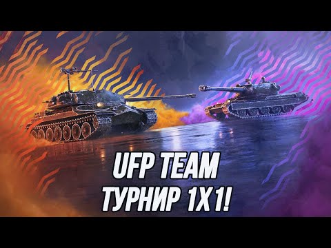 Видео: Турнир 1х1 на танках 10 уровня! | UFP Team в деле!