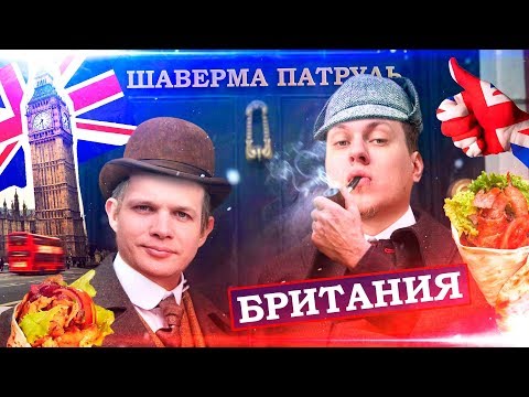 Видео: ШАВЕРМА ПАТРУЛЬ ВОКРУГ СВЕТА [Великобритания]