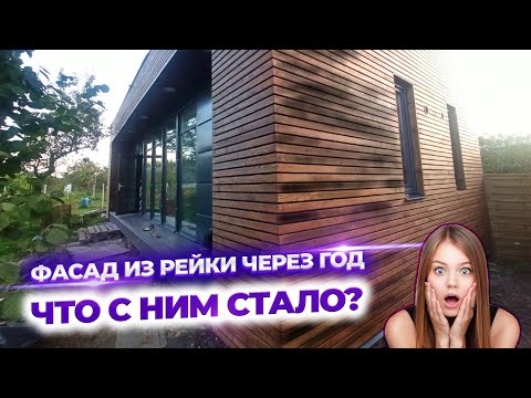 Видео: Фасад из рейки через год. Завелись осы, рейка сгнила и ее покрутило?