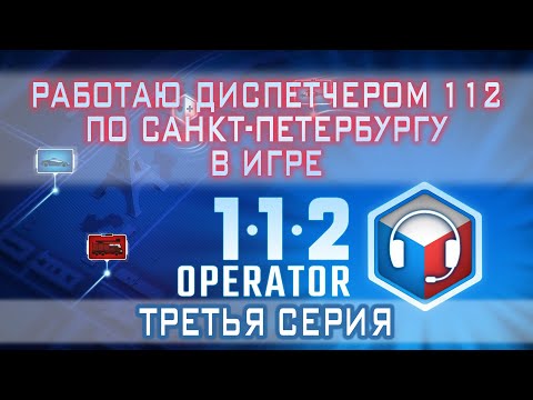 Видео: Operator 112 [Третья серия]
