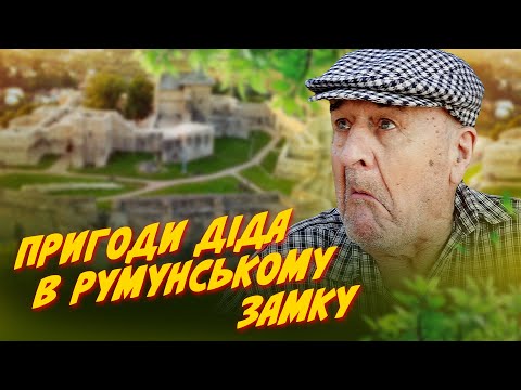 Видео: ПРИГОДИ ДІДА В РУМУНСЬКОМУ ЗАМКУ