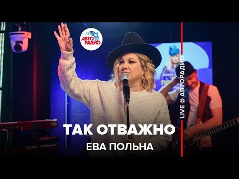 Видео: Ева Польна - Так Отважно (LIVE @ Авторадио) 🤓 смотреть до конца