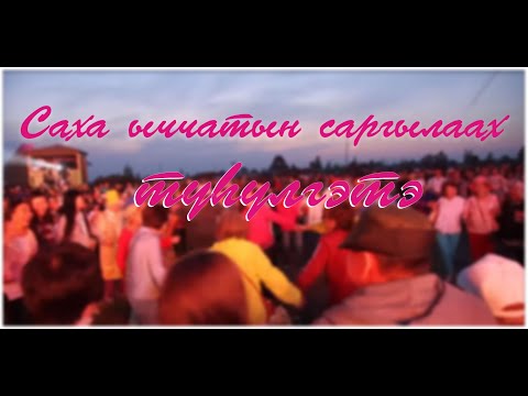 Видео: Саха ыччатын саргылаах түһүлгэтэ.