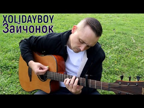 Видео: XOLIDAYBOY - Зайчонок (кавер)