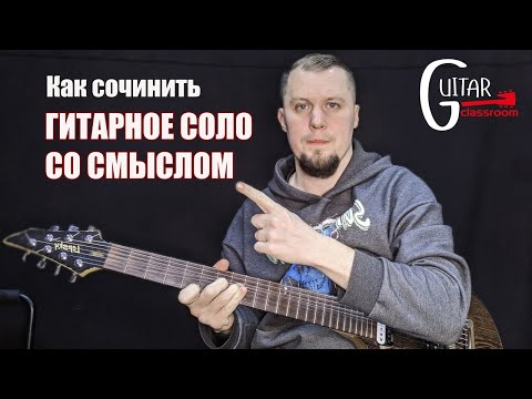 Видео: ГИТАРНОЕ СОЛО СО СМЫСЛОМ | Как сочинить, что такое фразы и зачем это нужно знать.
