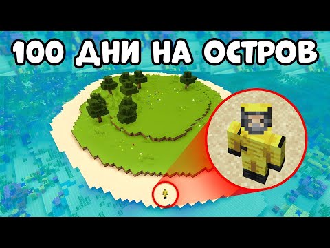 Видео: ОЦЕЛЯВАМ 100 ДНИ НА ИЗОСТАВЕН ОСТРОВ - Minecraft