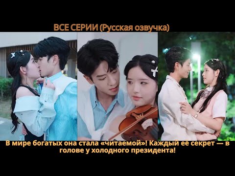 Видео: Холодный и хитрый, он покоряет сердцем ученицу, и она попадает в его сладкую любовную ловушку