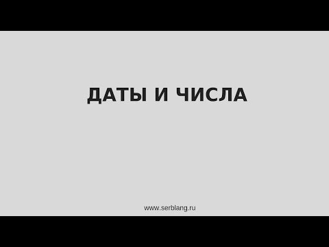 Видео: Даты и числа на сербском