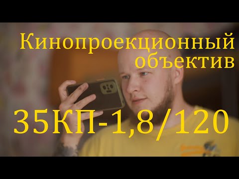 Видео: Объектив 35КП-1,8/120