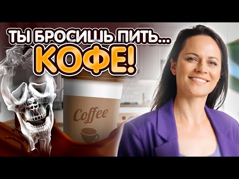 Видео: КОФЕ-ЯД, КОТОРЫЙ МЫ ПЬЕМ КАЖДЫЙ ДЕНЬ?
