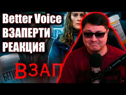 Видео: Взаперти - ТРЕШ ОБЗОР на фильм | Better Voice | РЕАКЦИЯ