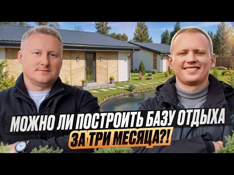 Видео: База отдыха за 3 месяца!? От кантована до заселения гостей 