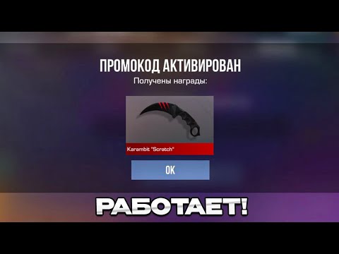 Видео: УРА! НОВЫЕ РАБОЧИЕ ПРОМОКОДЫ СТАНДОФФ 2! Промокоды стандофф 2 \ standoff 2 Проверка!