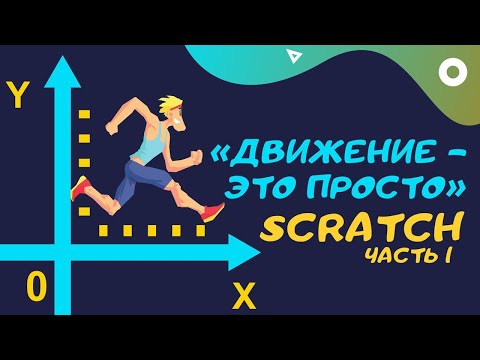 Видео: движение это просто/ scratch/ программирование для детей/ онлайн занятие