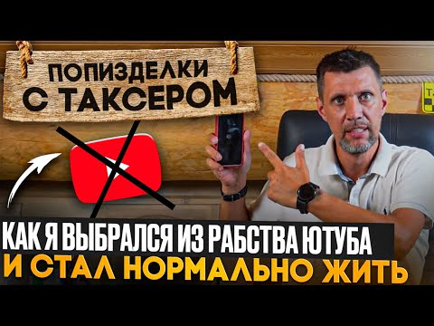 Видео: ПП С ТАКСЕРОМ №4 / КАК Я ВЫБРАЛСЯ ИЗ ИНТЕРНЕТ ЗАВИСИМОСТИ, КОГДА Я БРОШУ ЮТУБ