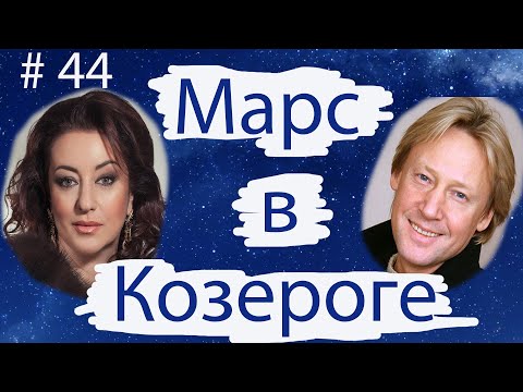 Видео: МАРС В КОЗЕРОГЕ НА ПРИМЕРЕ ДМИТРИЯ ХАРАТЬЯНА И ТАМАРЫ ГВЕРДЦИТЕЛИ.