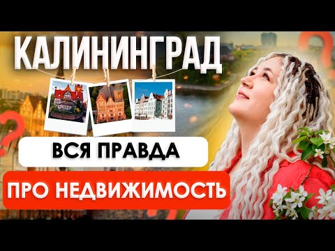 Видео: Стоит ли переезжать в КАЛИНИНГРАД? | Сравним АКТУАЛЬНЫЕ ЦЕНЫ и УРОВЕНЬ ЖИЗНИ