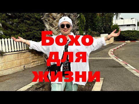 Видео: VLOG#95 Образы в стиле Бохо для обычной жизни. Переделки. "Похвастушки".