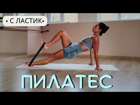 Видео: ПИЛАТЕС цяло тяло+ластик 🍃 #pilates #yoga #yogapilates #resistancebands #postpartum