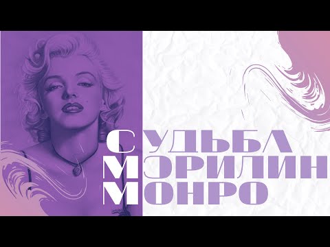 Видео: Судьба Мэрилин Монро